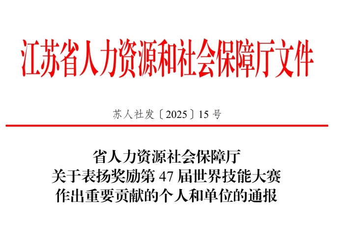 喜报！我校获省人力资源社会保障厅通报表扬