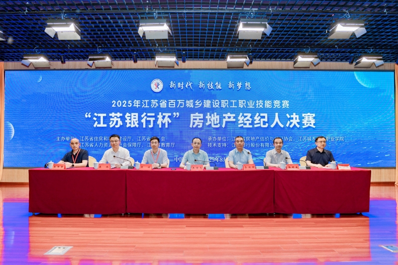 2025年江苏省百万城乡建设职工职业技能竞赛“江苏银行杯”房地产经纪人决赛在我校顺利举行